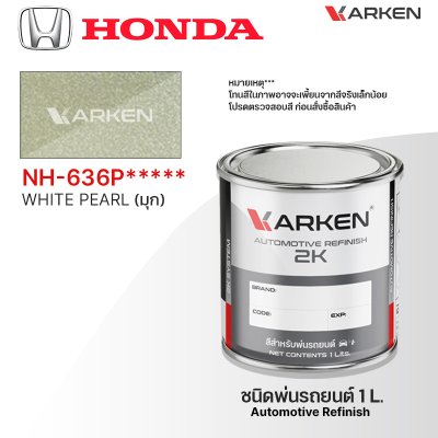 สีพ่นรถยนต์ 2K KARKEN สำหรับ Honda (ฮอนด้า) ขนาด 1 ลิตร | เฉดสีตรงรุ่นจากโรงงาน พ่นง่าย แห้งไว