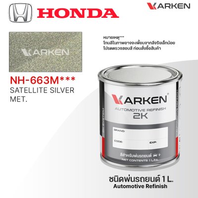สีพ่นรถยนต์ 2K KARKEN สำหรับ Honda (ฮอนด้า) ขนาด 1 ลิตร | เฉดสีตรงรุ่นจากโรงงาน พ่นง่าย แห้งไว
