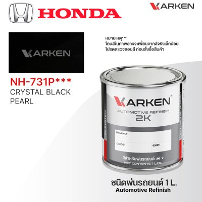 สีพ่นรถยนต์ 2K KARKEN สำหรับ Honda (ฮอนด้า) ขนาด 1 ลิตร | เฉดสีตรงรุ่นจากโรงงาน พ่นง่าย แห้งไว