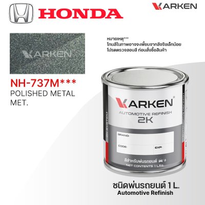 สีพ่นรถยนต์ 2K KARKEN สำหรับ Honda (ฮอนด้า) ขนาด 1 ลิตร | เฉดสีตรงรุ่นจากโรงงาน พ่นง่าย แห้งไว