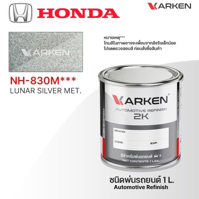สีพ่นรถยนต์ 2K KARKEN สำหรับ Honda (ฮอนด้า) ขนาด 1 ลิตร | เฉดสีตรงรุ่นจากโรงงาน พ่นง่าย แห้งไว