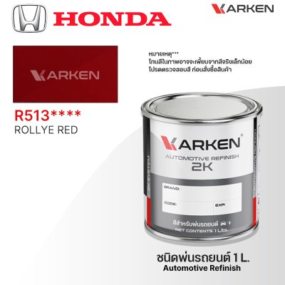 สีพ่นรถยนต์ 2K KARKEN สำหรับ Honda (ฮอนด้า) ขนาด 1 ลิตร | เฉดสีตรงรุ่นจากโรงงาน พ่นง่าย แห้งไว