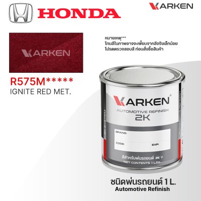 สีพ่นรถยนต์ 2K KARKEN สำหรับ Honda (ฮอนด้า) ขนาด 1 ลิตร | เฉดสีตรงรุ่นจากโรงงาน พ่นง่าย แห้งไว