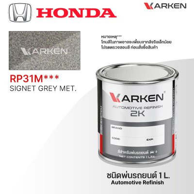 สีพ่นรถยนต์ 2K KARKEN สำหรับ Honda (ฮอนด้า) ขนาด 1 ลิตร | เฉดสีตรงรุ่นจากโรงงาน พ่นง่าย แห้งไว