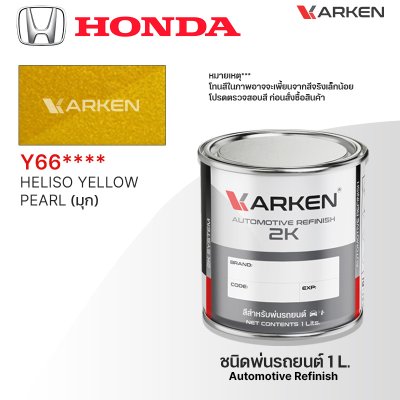 สีพ่นรถยนต์ 2K KARKEN สำหรับ Honda (ฮอนด้า) ขนาด 1 ลิตร | เฉดสีตรงรุ่นจากโรงงาน พ่นง่าย แห้งไว