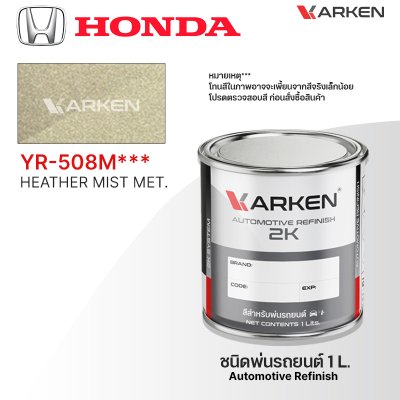 สีพ่นรถยนต์ 2K KARKEN สำหรับ Honda (ฮอนด้า) ขนาด 1 ลิตร | เฉดสีตรงรุ่นจากโรงงาน พ่นง่าย แห้งไว