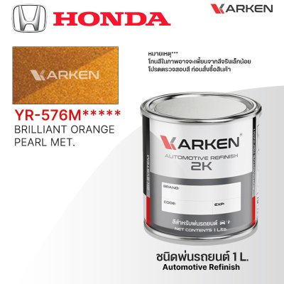 สีพ่นรถยนต์ 2K KARKEN สำหรับ Honda (ฮอนด้า) ขนาด 1 ลิตร | เฉดสีตรงรุ่นจากโรงงาน พ่นง่าย แห้งไว