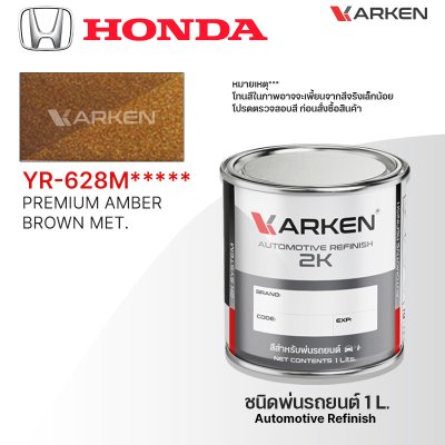 สีพ่นรถยนต์ 2K KARKEN สำหรับ Honda (ฮอนด้า) ขนาด 1 ลิตร | เฉดสีตรงรุ่นจากโรงงาน พ่นง่าย แห้งไว