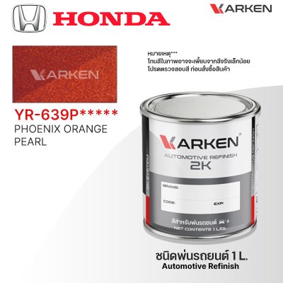 สีพ่นรถยนต์ 2K KARKEN สำหรับ Honda (ฮอนด้า) ขนาด 1 ลิตร | เฉดสีตรงรุ่นจากโรงงาน พ่นง่าย แห้งไว