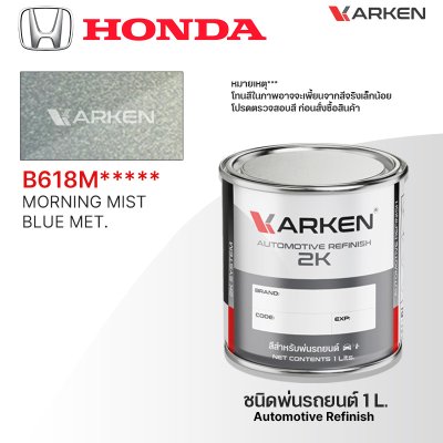 สีพ่นรถยนต์ 2K KARKEN สำหรับ Honda (ฮอนด้า) ขนาด 1 ลิตร | เฉดสีตรงรุ่นจากโรงงาน พ่นง่าย แห้งไว