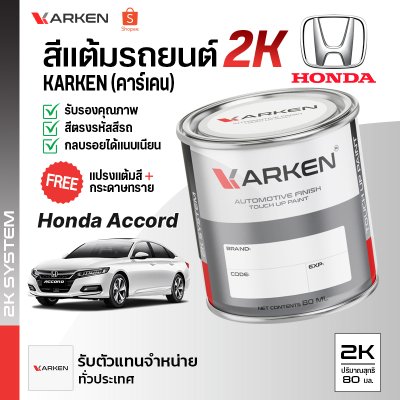 สีแต้มรถยนต์ 2K KARKEN สำหรับ Honda Accord (ฮอนด้า แอคคอร์ด) | เฉดสีตรงรุ่นจากโรงงาน แต้มง่าย แห้งไว