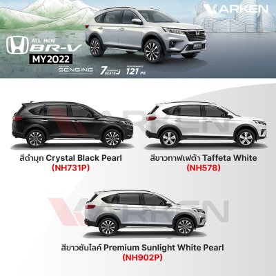 สีแต้มรถยนต์ 2K KARKEN สำหรับ Honda BR-V (ฮอนด้า บีอาร์-วี) | เฉดสีตรงรุ่นจากโรงงาน แต้มง่าย แห้งไว