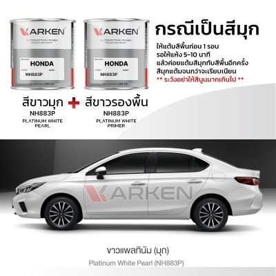 สีแต้มรถยนต์ 2K KARKEN สำหรับ Honda City (ฮอนด้า ซิตี้) | เฉดสีตรงรุ่นจากโรงงาน แต้มง่าย แห้งไว