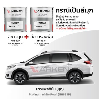 สีแต้มรถยนต์ 2K KARKEN สำหรับ Honda BR-V (ฮอนด้า บีอาร์-วี) | เฉดสีตรงรุ่นจากโรงงาน แต้มง่าย แห้งไว