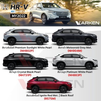 สีแต้มรถยนต์ 2K KARKEN สำหรับ Honda HR-V (ฮอนด้า เอชอาร์-วี) | เฉดสีตรงรุ่นจากโรงงาน แต้มง่าย แห้งไว