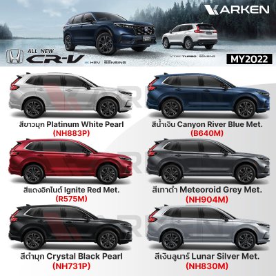 สีแต้มรถยนต์ 2K KARKEN สำหรับ Honda CR-V (ฮอนด้า ซีอาร์-วี) | เฉดสีตรงรุ่นจากโรงงาน แต้มง่าย แห้งไว