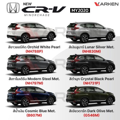 สีแต้มรถยนต์ 2K KARKEN สำหรับ Honda CR-V (ฮอนด้า ซีอาร์-วี) | เฉดสีตรงรุ่นจากโรงงาน แต้มง่าย แห้งไว