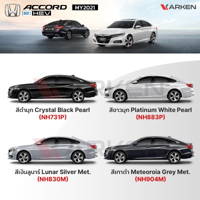 สีแต้มรถยนต์ 2K KARKEN สำหรับ Honda Accord (ฮอนด้า แอคคอร์ด) | เฉดสีตรงรุ่นจากโรงงาน แต้มง่าย แห้งไว