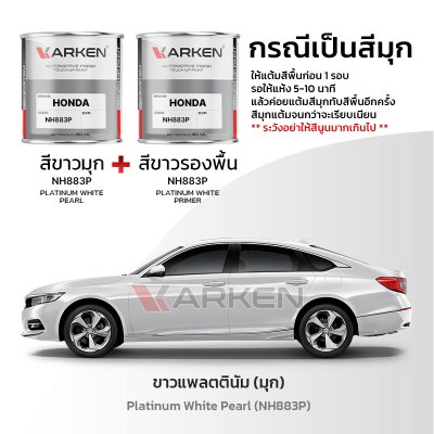 สีแต้มรถยนต์ 2K KARKEN สำหรับ Honda Accord (ฮอนด้า แอคคอร์ด) | เฉดสีตรงรุ่นจากโรงงาน แต้มง่าย แห้งไว