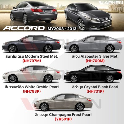 สีแต้มรถยนต์ 2K KARKEN สำหรับ Honda Accord (ฮอนด้า แอคคอร์ด) | เฉดสีตรงรุ่นจากโรงงาน แต้มง่าย แห้งไว