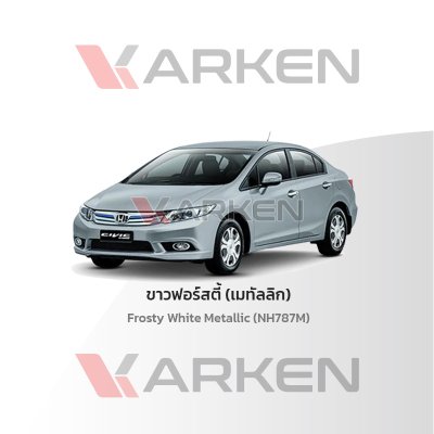 สีแต้มรถยนต์ 2K KARKEN สำหรับ Honda Civic (ฮอนด้า ซีวิค) | เฉดสีตรงรุ่นจากโรงงาน แต้มง่าย แห้งไว