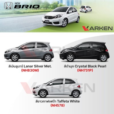 สีแต้มรถยนต์ 2K KARKEN สำหรับ Honda Brio (ฮอนด้า บริโอ้) | เฉดสีตรงรุ่นจากโรงงาน แต้มง่าย แห้งไว