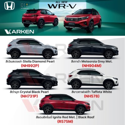 สีแต้มรถยนต์ 2K KARKEN สำหรับ Honda WR-V (ดับเบิลยูอาร์-วี) | เฉดสีตรงรุ่นจากโรงงาน แต้มง่าย แห้งไว