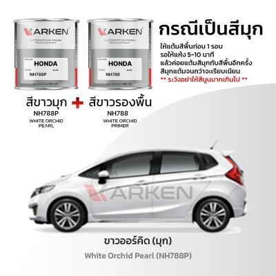 สีแต้มรถยนต์ 2K KARKEN สำหรับ Honda Jazz (ฮอนด้า แจ๊ซ) | เฉดสีตรงรุ่นจากโรงงาน แต้มง่าย แห้งไว