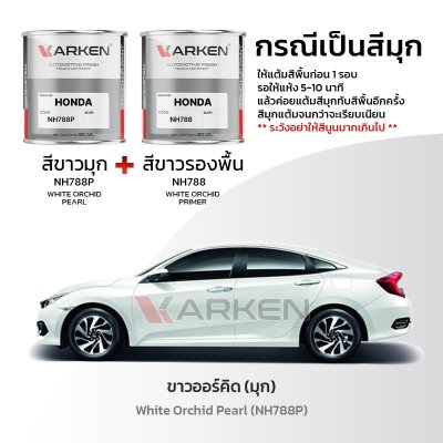 สีแต้มรถยนต์ 2K KARKEN สำหรับ Honda Civic (ฮอนด้า ซีวิค) | เฉดสีตรงรุ่นจากโรงงาน แต้มง่าย แห้งไว