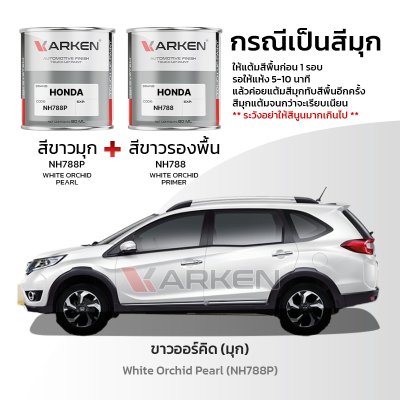 สีแต้มรถยนต์ 2K KARKEN สำหรับ Honda BR-V (ฮอนด้า บีอาร์-วี) | เฉดสีตรงรุ่นจากโรงงาน แต้มง่าย แห้งไว