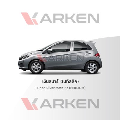 สีแต้มรถยนต์ 2K KARKEN สำหรับ Honda Brio (ฮอนด้า บริโอ้) | เฉดสีตรงรุ่นจากโรงงาน แต้มง่าย แห้งไว