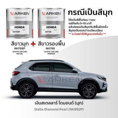 สีแต้มรถยนต์ 2K KARKEN สำหรับ Honda WR-V (ดับเบิลยูอาร์-วี) | เฉดสีตรงรุ่นจากโรงงาน แต้มง่าย แห้งไว