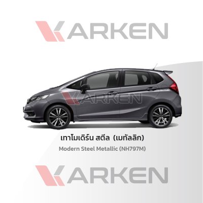 สีแต้มรถยนต์ 2K KARKEN สำหรับ Honda Jazz (ฮอนด้า แจ๊ซ) | เฉดสีตรงรุ่นจากโรงงาน แต้มง่าย แห้งไว
