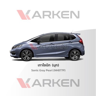 สีแต้มรถยนต์ 2K KARKEN สำหรับ Honda Jazz (ฮอนด้า แจ๊ซ) | เฉดสีตรงรุ่นจากโรงงาน แต้มง่าย แห้งไว