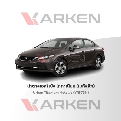 สีแต้มรถยนต์ 2K KARKEN สำหรับ Honda Civic (ฮอนด้า ซีวิค) | เฉดสีตรงรุ่นจากโรงงาน แต้มง่าย แห้งไว