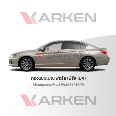 สีแต้มรถยนต์ 2K KARKEN สำหรับ Honda Accord (ฮอนด้า แอคคอร์ด) | เฉดสีตรงรุ่นจากโรงงาน แต้มง่าย แห้งไว