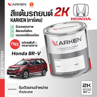 สีแต้มรถยนต์ 2K KARKEN สำหรับ Honda BR-V (ฮอนด้า บีอาร์-วี) | เฉดสีตรงรุ่นจากโรงงาน แต้มง่าย แห้งไว