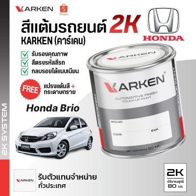 สีแต้มรถยนต์ 2K KARKEN สำหรับ Honda Brio (ฮอนด้า บริโอ้) | เฉดสีตรงรุ่นจากโรงงาน แต้มง่าย แห้งไว