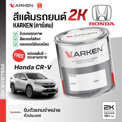 สีแต้มรถยนต์ 2K KARKEN สำหรับ Honda CR-V (ฮอนด้า ซีอาร์-วี) | เฉดสีตรงรุ่นจากโรงงาน แต้มง่าย แห้งไว