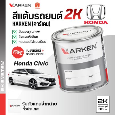สีแต้มรถยนต์ 2K KARKEN สำหรับ Honda Civic (ฮอนด้า ซีวิค) | เฉดสีตรงรุ่นจากโรงงาน แต้มง่าย แห้งไว