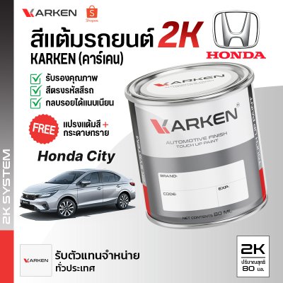 สีแต้มรถยนต์ 2K KARKEN สำหรับ Honda City (ฮอนด้า ซิตี้) | เฉดสีตรงรุ่นจากโรงงาน แต้มง่าย แห้งไว