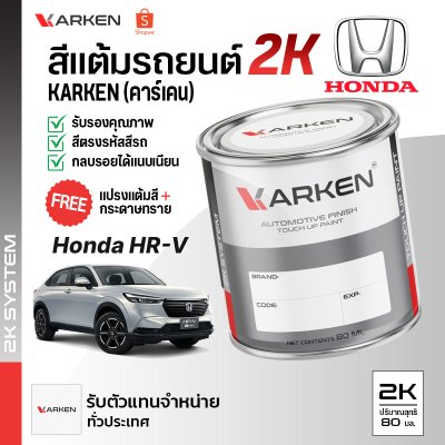 สีแต้มรถยนต์ 2K KARKEN สำหรับ Honda HR-V (ฮอนด้า เอชอาร์-วี) | เฉดสีตรงรุ่นจากโรงงาน แต้มง่าย แห้งไว