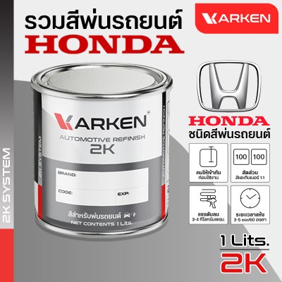 สีพ่นรถยนต์ 2K KARKEN สำหรับ Honda (ฮอนด้า) ขนาด 1 ลิตร | เฉดสีตรงรุ่นจากโรงงาน พ่นง่าย แห้งไว