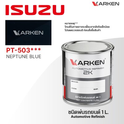 สีพ่นรถยนต์ 2K KARKEN สำหรับ Isuzu (อีซูซุ) ขนาด 1 ลิตร | เฉดสีตรงรุ่นจากโรงงาน พ่นง่าย แห้งไว