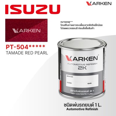 สีพ่นรถยนต์ 2K KARKEN สำหรับ Isuzu (อีซูซุ) ขนาด 1 ลิตร | เฉดสีตรงรุ่นจากโรงงาน พ่นง่าย แห้งไว