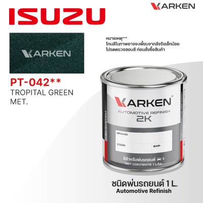 สีพ่นรถยนต์ 2K KARKEN สำหรับ Isuzu (อีซูซุ) ขนาด 1 ลิตร | เฉดสีตรงรุ่นจากโรงงาน พ่นง่าย แห้งไว