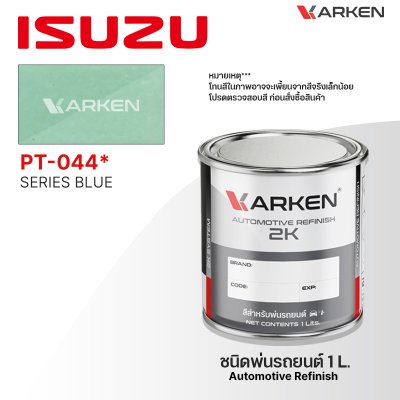 สีพ่นรถยนต์ 2K KARKEN สำหรับ Isuzu (อีซูซุ) ขนาด 1 ลิตร | เฉดสีตรงรุ่นจากโรงงาน พ่นง่าย แห้งไว
