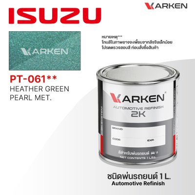 สีพ่นรถยนต์ 2K KARKEN สำหรับ Isuzu (อีซูซุ) ขนาด 1 ลิตร | เฉดสีตรงรุ่นจากโรงงาน พ่นง่าย แห้งไว