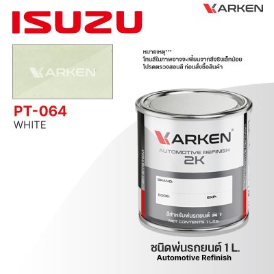 สีพ่นรถยนต์ 2K KARKEN สำหรับ Isuzu (อีซูซุ) ขนาด 1 ลิตร | เฉดสีตรงรุ่นจากโรงงาน พ่นง่าย แห้งไว