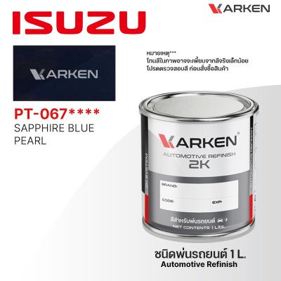 สีพ่นรถยนต์ 2K KARKEN สำหรับ Isuzu (อีซูซุ) ขนาด 1 ลิตร | เฉดสีตรงรุ่นจากโรงงาน พ่นง่าย แห้งไว